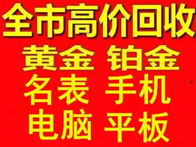 重庆手机，电脑，平板，相机上门回收，无论好坏